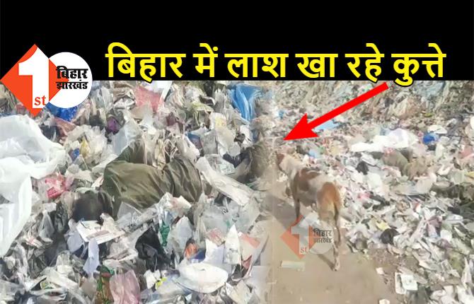बिहार की शर्मनाक तस्वीर : सड़क पर लाश नोंचकर खा रहे कुत्ते, सरकारी हॉस्पिटल में मौत के बाद कूड़े में फेंकी गई डेड बॉडी