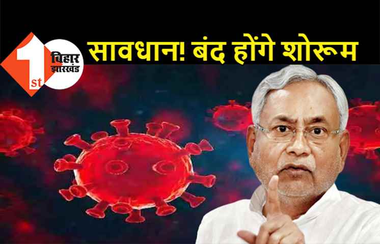 बिहार में बढ़ा कोरोना का खतरा, 3 दिन तक शोरूम होंगे बंद, DM को बस और ऑटो को जब्त करने का दिया गया निर्देश