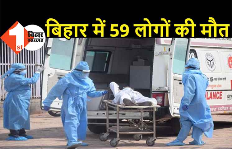 बिहार में कोरोना से 59 लोगों की मौत, पटना NMCH में पहली बार 17 मरीजों ने तोड़ा दम, भागलपुर और गया में भी स्थिति ख़राब
