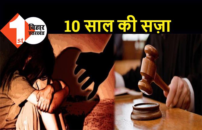 नाबालिग बच्ची से रेप के आरोपी को 10 साल की सज़ा, पॉक्सो कोर्ट ने दस हज़ार का जुर्माना भी लगाया 