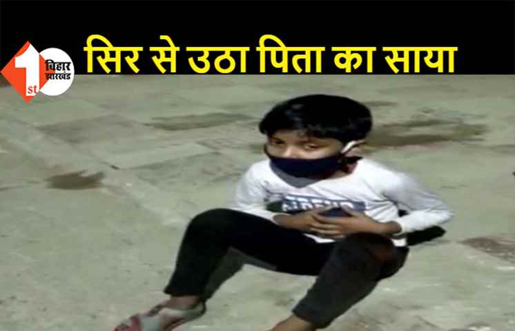पटना: घर में हो चुकी थी बीमार पिता की मौत, साथ रह रहे मासूम को भी नहीं चला पता, दोस्त ने वीडियो कॉलिंग की तब हुई जानकारी