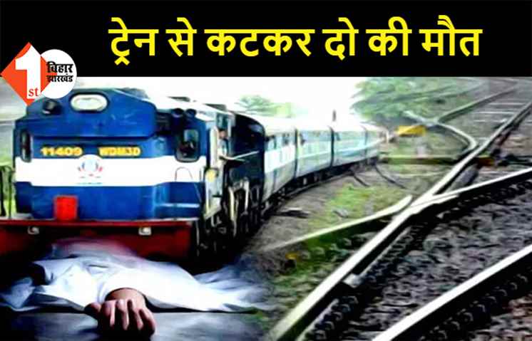ट्रेन से कटकर युवक-युवती की दर्दनाक मौत, अब तक नहीं हुई पहचान