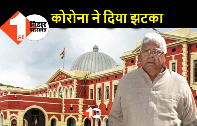लालू की जमानत याचिका पर आज नहीं होगी सुनवाई, जानिए क्यों टली सुनवाई
