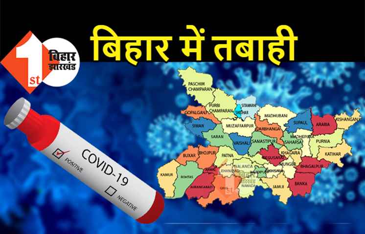 बिहार में कोरोना का जबरदस्त विस्फोट, एक दिन में मिले 12 हजार 222 नए मरीज, पटना में 2919 केस 