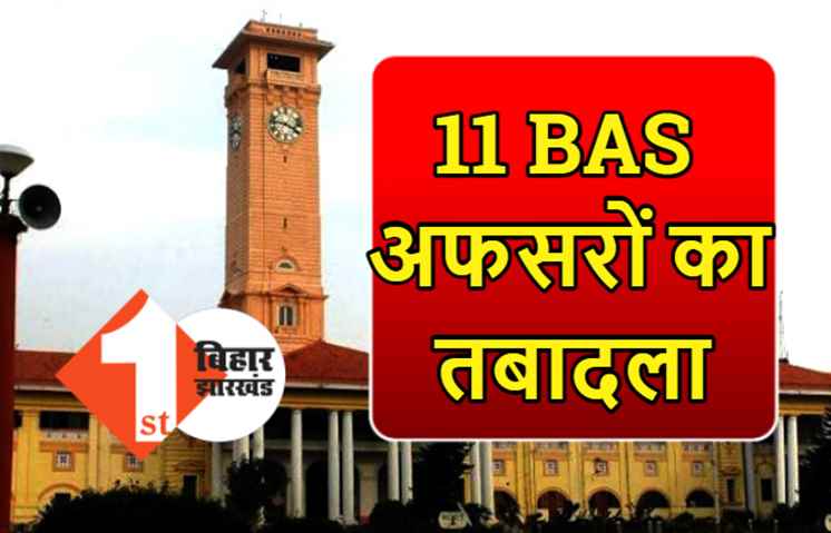 बिहार में ADM रैंक के 11 अधिकारियों का तबादला, सरकार ने बदला डिपार्टमेंट, देखिये पूरी लिस्ट