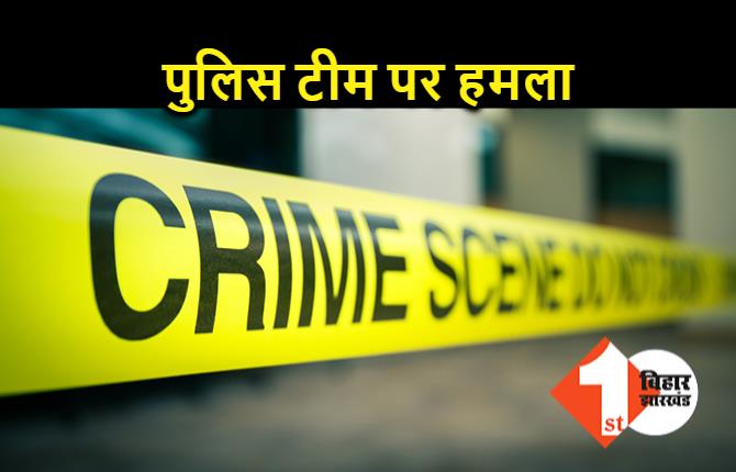 अपराधियों को पकड़ने गई पुलिस टीम पर हमला, थानेदार समेत 3 पुलिसकर्मी बुरी तरह जख्मी