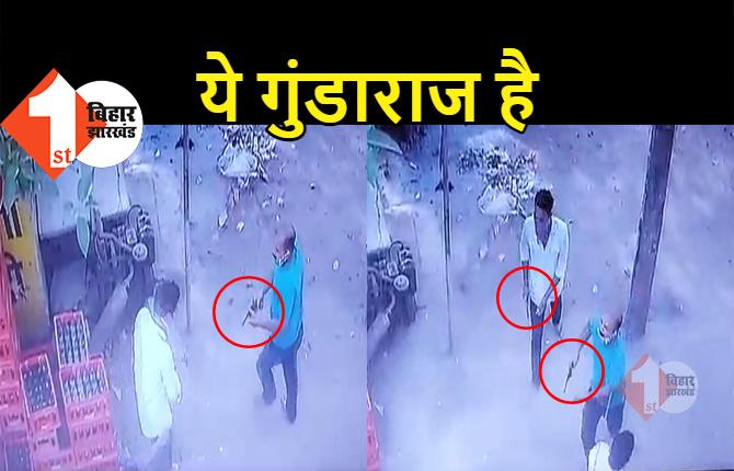 जहानाबाद में कई राउंड फायरिंग, इलाके में दहशत, CCTV में कैद हुई गुंडई की वारदात