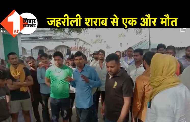 नवादा में जहरीली शराब का कहर जारी, एक और मौत के बाद फूटा लोगों का गुस्सा