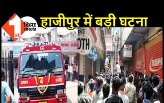 हाजीपुर में कपड़े की दुकान में लगी भीषण आग, मां-बेटे की मौत, आग बुझाने में जुटी दमकल की 10 गाड़ियां