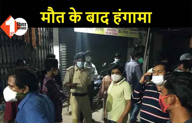 पूर्णिया: मरीज की मौत के बाद परिजनों ने किया हंगामा, डॉक्टर पर इलाज में लापरवाही का लगाया आरोप  