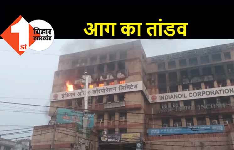 पटना : इंडियन ऑयल कॉरपोरेशन के ऑफिस में भयंकर आगलगी, डाकबंगला चौराहे पर मची अफरातफरी