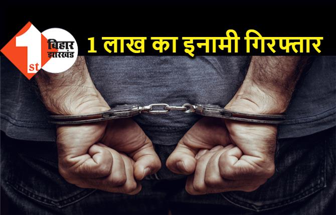 बिहार : एक लाख के इनामी कुख्यात बीरबल चौधरी को पुलिस ने दबोचा, हत्या-लूट जैसे 50 मामले हैं दर्ज