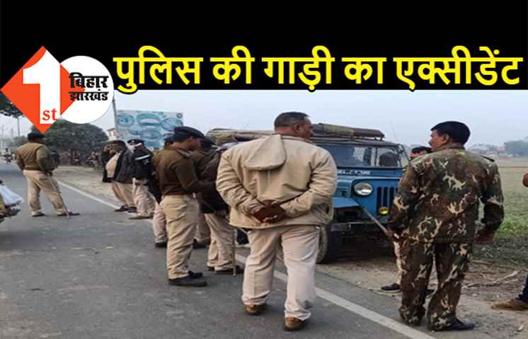 बिहार : बेलगाम ट्रक ने पुलिस की गाड़ी को ठोका, मरते-मरते बचे 3 पुलिसवाले, हॉस्पिटल में भर्ती 