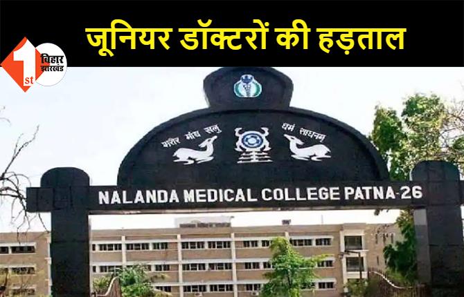 पटना: NMCH के जूनियर डॉक्टर फिर से गये हड़ताल पर, 3 घंटे पहले ही हड़ताल लिया था वापस  