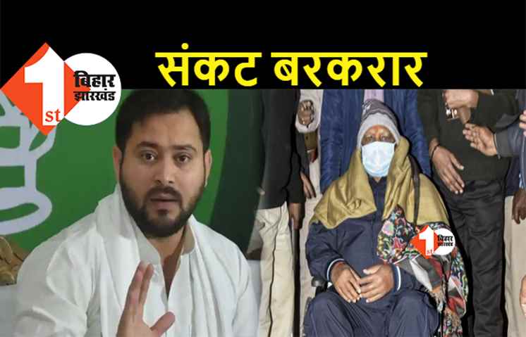 लालू पर संकट बरकरार: पिता के स्वास्थ्य को लेकर तेजस्वी ने जताई चिंता, कहा.. बेल मिल गई लेकिन फिलहाल एम्स में ही रहेंगे