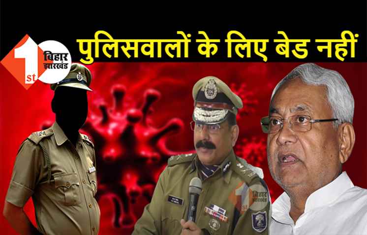 बिहार में इलाज के लिए भटक रहे संक्रमित पुलिसवाले, नीतीश सरकार से पुलिस अस्पताल को कोविड हॉस्पिटल बनाने की मांग