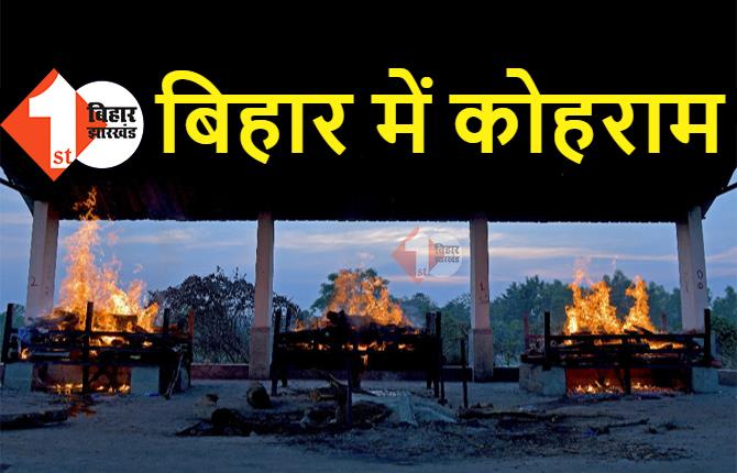 बिहार में आज 84 लोगों की मौत, पटना में 48 घंटे में 50 लोगों की गई जान 
