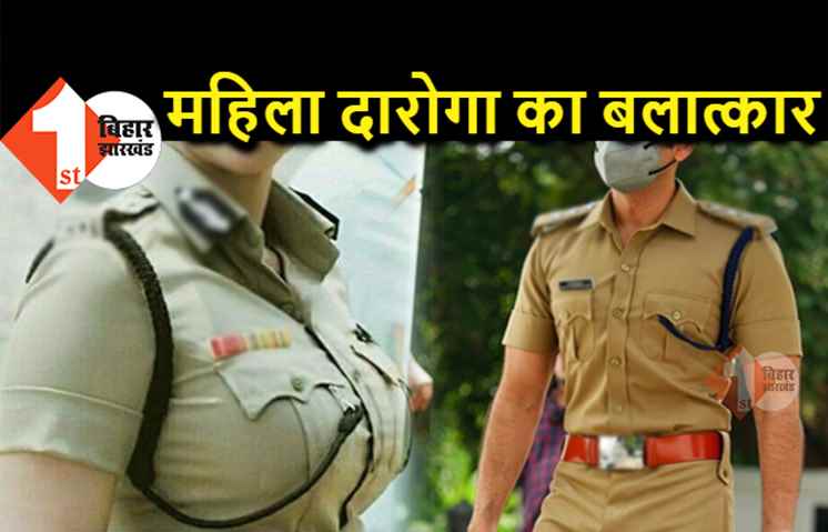 जमादार ने महिला दारोगा का किया रेप, शादी का झांसा देकर कई बार किया बलात्कार