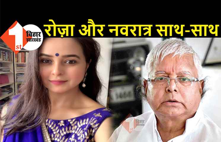 लालू की बिटिया रोजा और नवरात्र दोनों करेंगी, पापा की सलामती के लिए किया फैसला