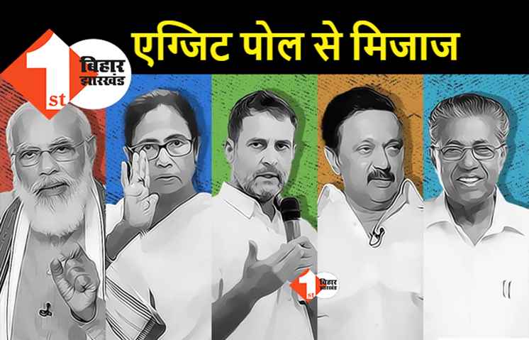 Exit Poll : दीदी को मिली राहत, BJP की बढ़ेगी बेचैनी
