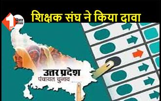 UP: पंचायत चुनाव में लगी थी ड्यूटी, 577 शिक्षकों की हुई कोरोना से मौत, शिक्षक संघ ने किया यह दावा