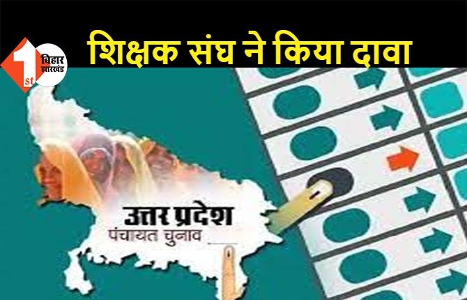 UP: पंचायत चुनाव में लगी थी ड्यूटी, 577 शिक्षकों की हुई कोरोना से मौत, शिक्षक संघ ने किया यह दावा