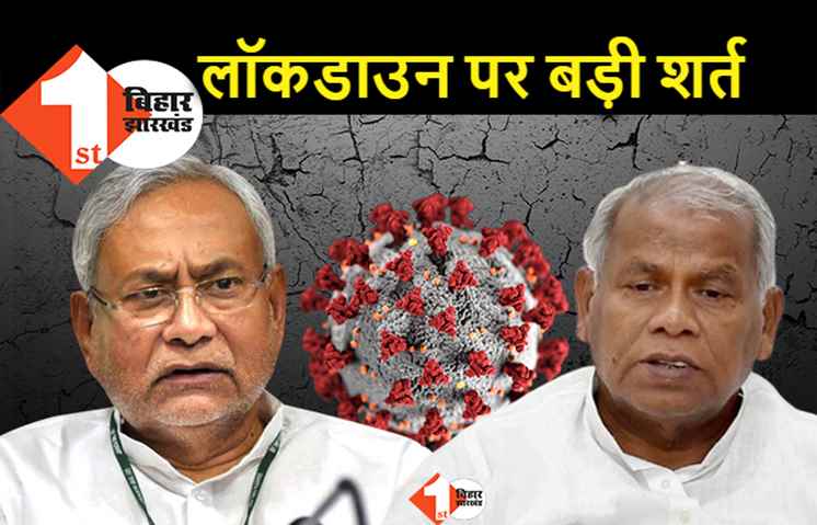 बिहार में लॉकडाउन को लेकर NDA में बढ़ी तकरार, अब मांझी ने रखी यह बड़ी शर्त