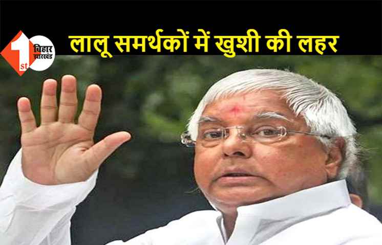 जमानत मिलने के बाद लालू यादव आज भरेंगे बेल बॉन्ड, जेल से बाहर आने का रास्ता साफ