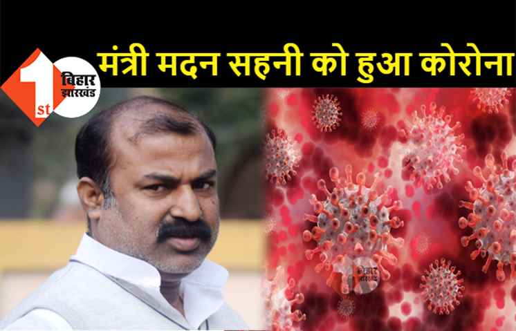 नीतीश कैबिनेट तक पहुंचा कोरोना, मंत्री मदन सहनी पॉजिटिव पाए गए