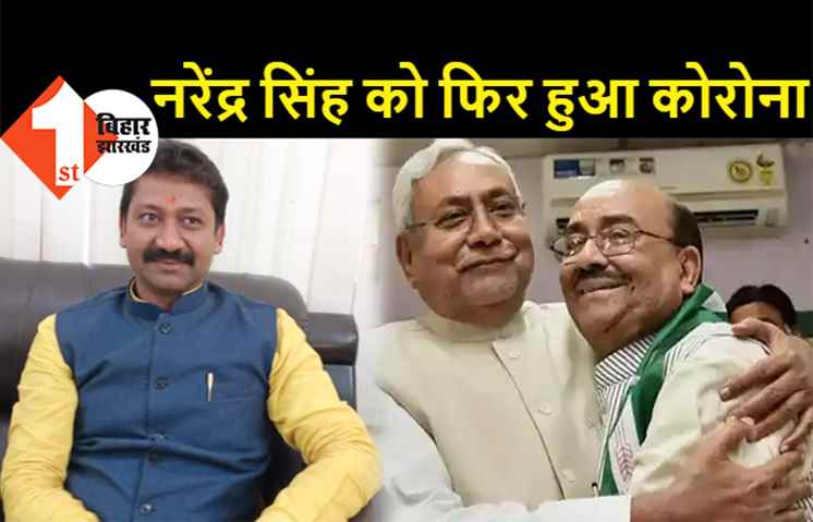 बिहार के पूर्व मंत्री नरेंद्र सिंह फिर हुए संक्रमित, 10 दिन पहले 'गुस्से में' सीएम नीतीश को कोरोना संकट पर लिखा था पत्र