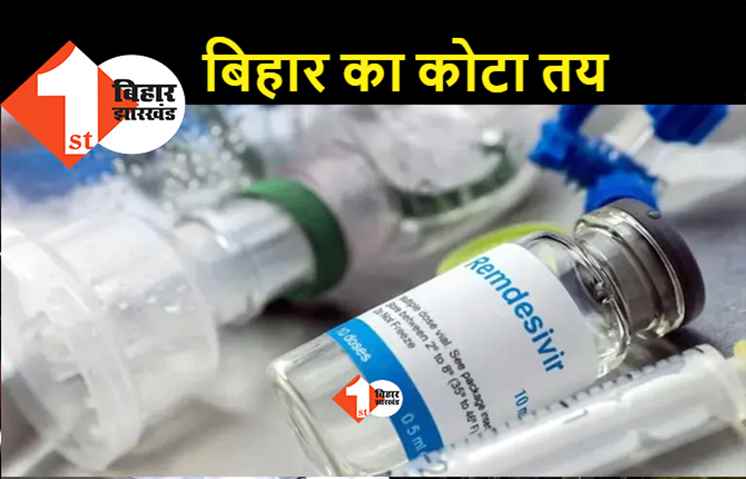 रेमडेसिविर के लिए बिहार का कोटा तय, यूपी से कम और पश्चिम बंगाल से ज्यादा वॉयल मिलेंगे