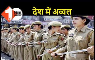 महिला पुलिस के मामले में बिहार देश में अव्वल, नई भर्ती के रिजल्ट से और बेहतर होगी स्थिति