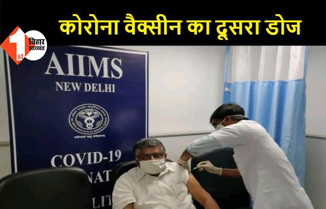 केंद्रीय मंत्री रविशंकर प्रसाद ने दिल्ली AIIMS में लिया कोरोना वैक्सीन का दूसरा डोज