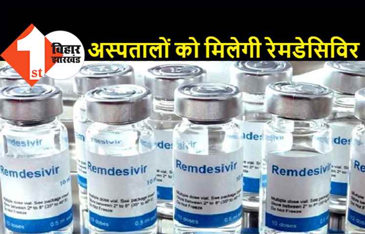 बिहार : अब सीधे अस्पतालों को मिलेगी रेमडेसिविर, सरकार ने जारी की नई गाइडलाइन 