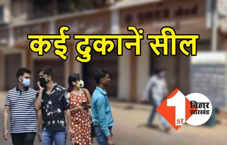 बिहार में बढ़ा कोरोना का ख़तरा, कई दुकानों को किया गया सील, CM नीतीश की मीटिंग पर सबकी निगाहें