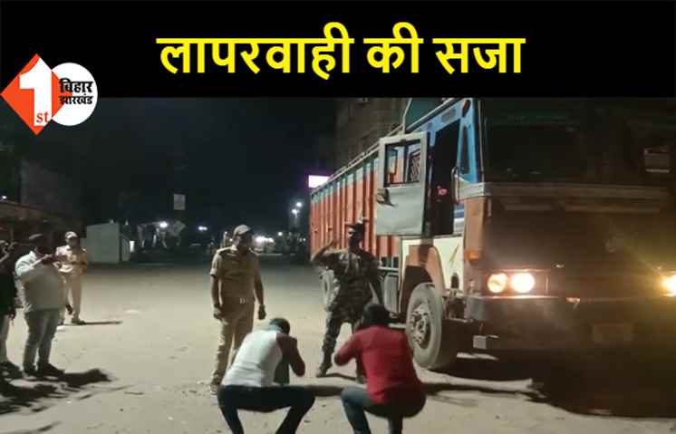 नवादा: नाइट कर्फ्यू को लेकर बरती जा रही सख्ती, बेवजह घर से बाहर निकलने पर कराया गया उठक बैठक