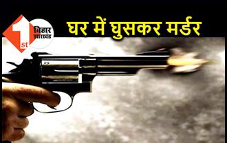 बिहार : घर में घुसकर युवक की हत्या, अपराधियों ने दागी ताबड़तोड़ 6 गोलियां 