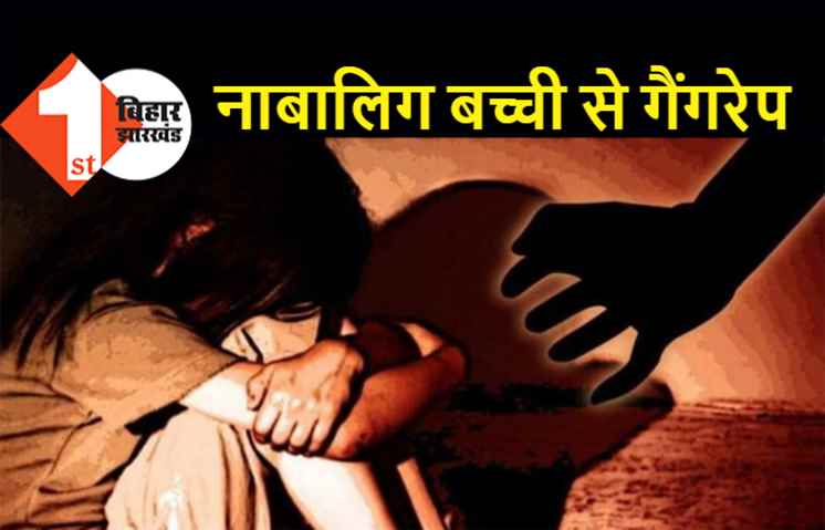 बिहार : नाबालिग बच्ची के साथ गैंगरेप, बदमाशों ने दोनों हाथ बांधकर की दरिंदगी 