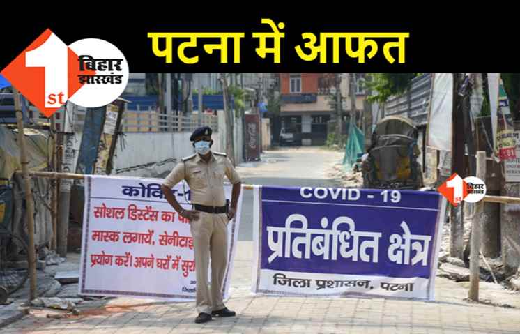 पटना में कैसे बने कंटेनमेंट जोन? हर दस कदम पर हैं कोरोना के मरीज