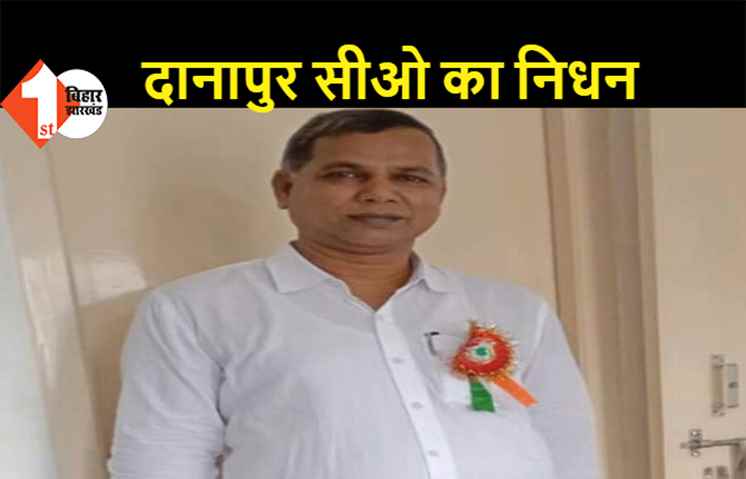 कोरोना का कहर जारी: दानापुर अंचलाधिकारी का निधन, परिजनों में मचा कोहराम