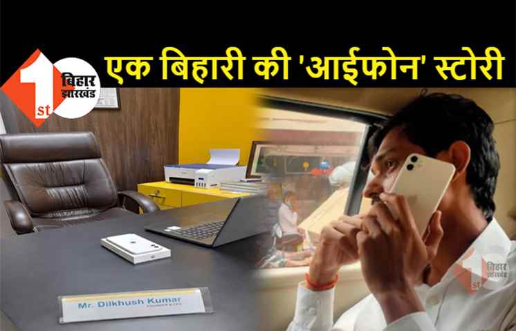 एक बिहारी की दिलचस्प कहानी: इंटरव्यू में आईफोन नहीं पहचानने पर नहीं मिली थी 4500 की नौकरी, आज खुद ख़रीदा iPhone