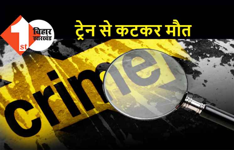 पटना में ट्रेन से कटकर शख्स की मौत, रेलवे लाइन क्रॉस करने के दौरान हुआ हादसा 