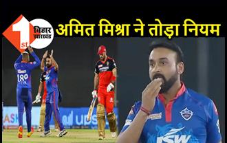 IPL 2021 : अमित मिश्रा से हुई बड़ी गलती, अंपायर ने गेंद डालने से रोका, दी चेतावनी  