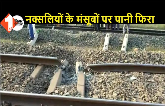 झारखंड: नक्सलियों ने उड़ाया रेलवे ट्रैक, हावड़ा-मुंबई मुख्य रेल मार्ग ठप