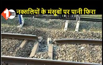 झारखंड: नक्सलियों ने उड़ाया रेलवे ट्रैक, हावड़ा-मुंबई मुख्य रेल मार्ग ठप