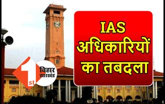 बिहार में IAS का ट्रांसफर, सरकार ने DM का किया तबादला, कमिश्नर को भी बड़ी जिम्मेदारी