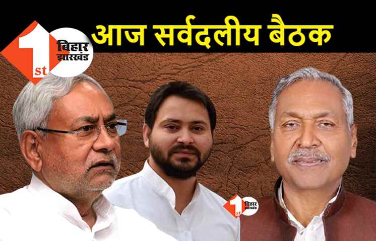 कोरोना संकट में फंसा बिहार, राज्यपाल की सर्वदलीय बैठक आज 