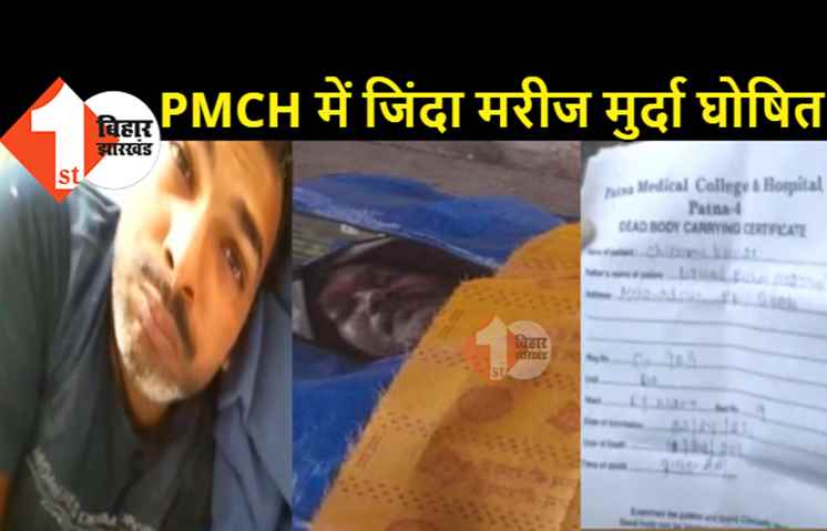 PMCH का नया कारनामा : जिंदा मरीज को घोषित कर दिया मुर्दा, लाश जलाने के समय परिजनों के उड़े होश