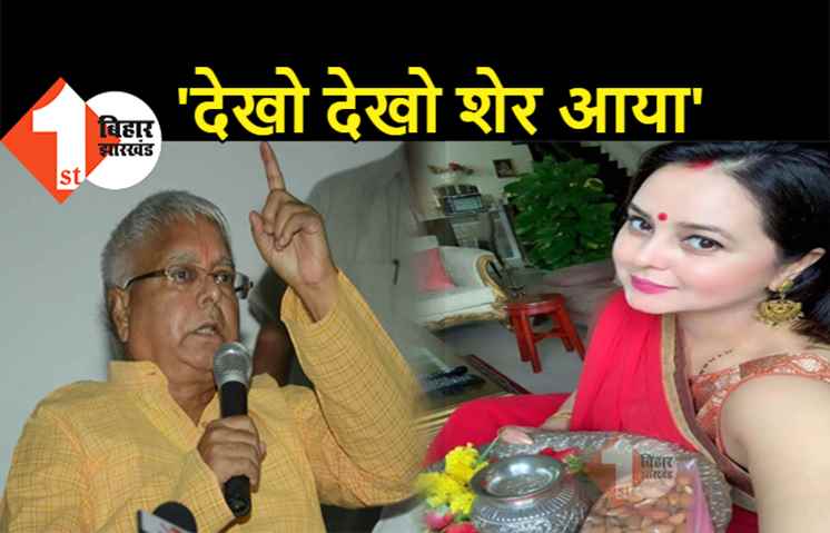 लालू की बेटी रोहिणी आचार्य का रमज़ान और नवरात्र हुआ सफल, जमानत मिलते हीं बोली- "देखो-देखो शेर आया.. शेर आया"