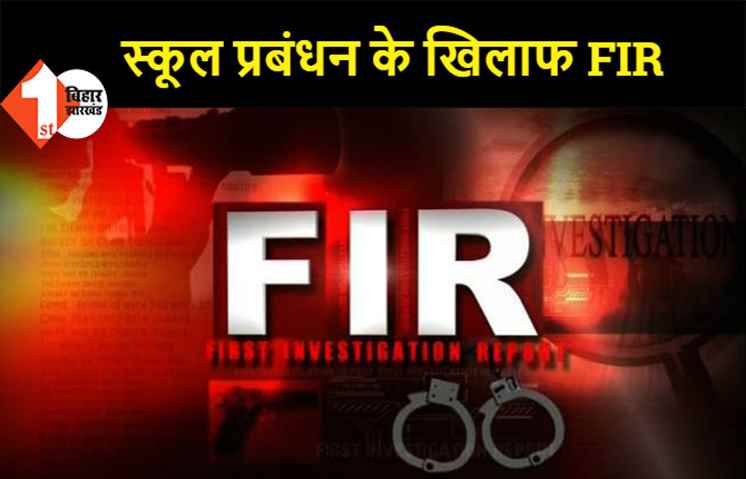 बच्चों को CAA और NRC कानून के खिलाफ पढ़ाया जा रहा था, स्कूल प्रबंधन के खिलाफ केस हुआ दर्ज